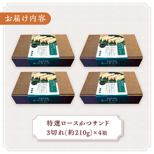 特選ロースかつサンド 3切れ (210g)×4パック とんかつ ロース かつサンド 3切れ×4パック 210g×4パック 特選 お惣菜 冷凍 冷凍食品 トンカツ 肉 お弁当 絶品 食事処 あやの 送料