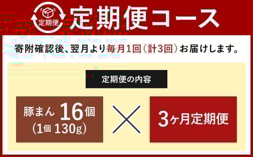 【定期便 3ヶ月】金福の豚まん 16個入