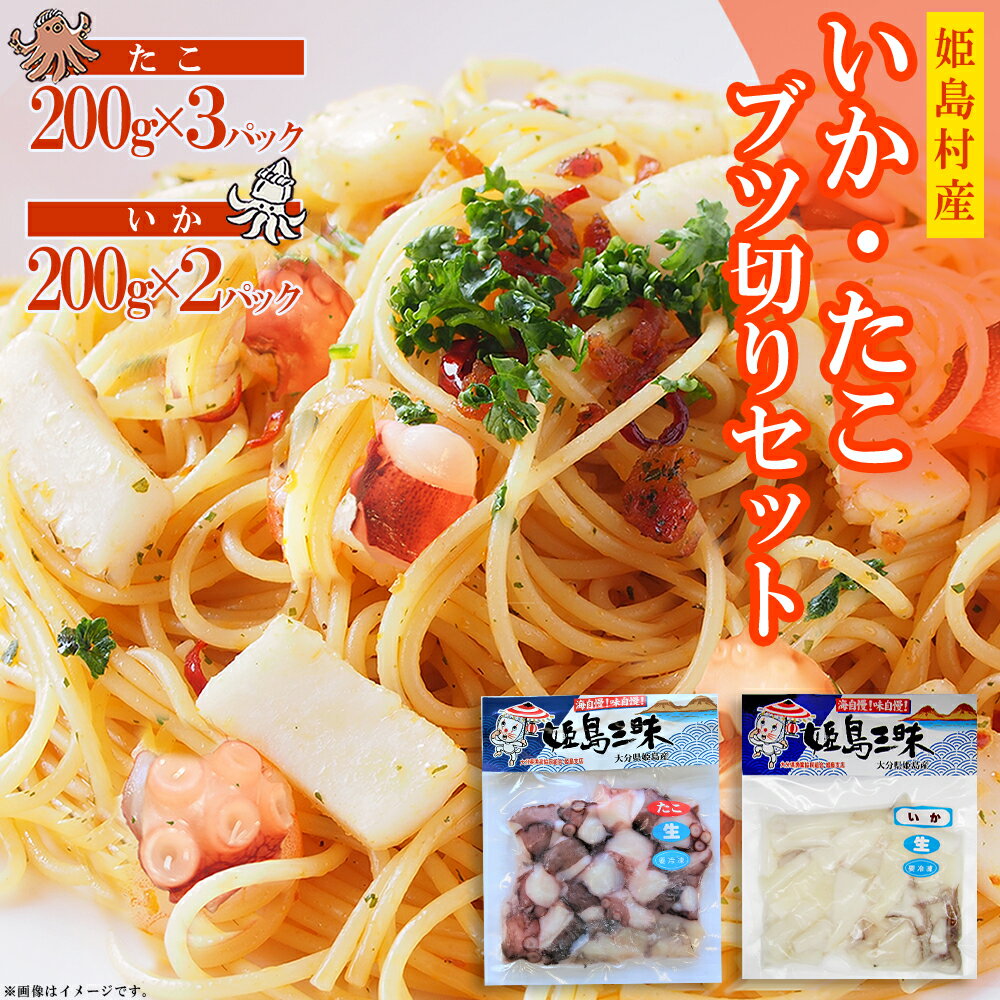 【ふるさと納税】いかブツ ・ たこブツのセット5袋 ( いか 2袋 ・たこ 3袋) いか ブツ イカ 甲いか たこ タコ 蛸 姫タコ 烏賊 ぶつ切り 真空パック 揚げ物 炒め物 お好み焼き アヒージョ にも 大分県 姫島村 姫島 B7