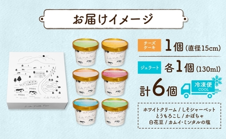北海道 まきばの スイーツ セット レアチーズケーキ 1個 ジェラート 6種 各1個 計7個 牧場 牛乳 ミルク アイスクリーム アイス シャーベット 氷菓 チーズ ケーキ レアチーズ チーズケーキ 