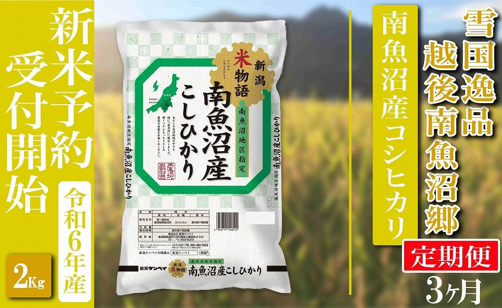 
【新米予約・令和6年産】定期便 精米２Kg×全3回 越後南魚沼郷 南魚沼産コシヒカリ
