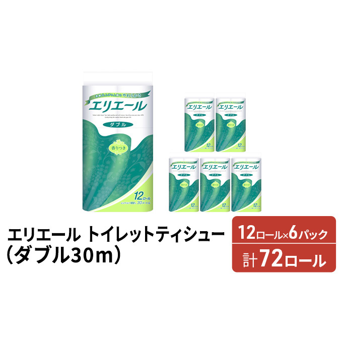 【セゾン限定】 エリエール トイレットティシュー ダブル 30m 12R 6パック 計72ロール トイレ ティッシュ ペーパー 防災 常備品 備蓄品 消耗品 日用品 生活必需品 送料無料 赤平市 雑貨