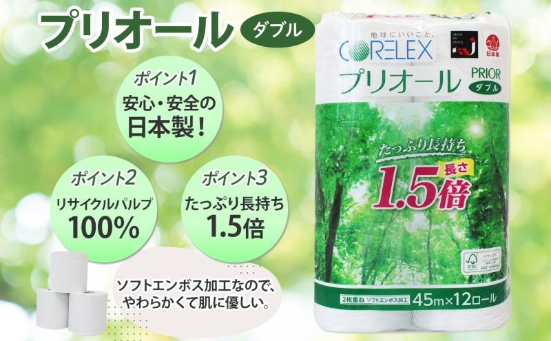 定期便 2ヵ月毎 全3回 プリオール・ピコ トイレット ペーパー 1.5倍巻き ダブル 45m 12ロール 6パック 日本製 まとめ買い リサイクル 防災 常備品 トイレ トイレットペーパー 消耗品 日用品 備蓄 送料無料 北海道 倶知安町 倶知安町