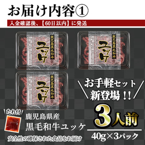 鹿児島県産黒毛和牛ユッケ3人前(40g×3パック)  国産 ユッケ 黒毛和牛【カミチク】A748