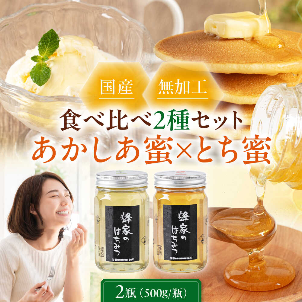 【ふるさと納税】【お中元対象】先行予約 はちみつ 国産 あかしあ蜜 とち蜜 セット 2瓶 (500g/瓶) 《喜茂別町》【Beemonte】はちみつ 蜂蜜 ハチミツ あかしあ アカシア とち 国産 国産はちみつ ハニー 純粋 食べ比べ お中元 御中元 ギフト 瓶 20000 20000円 2万円 [AJAS010]