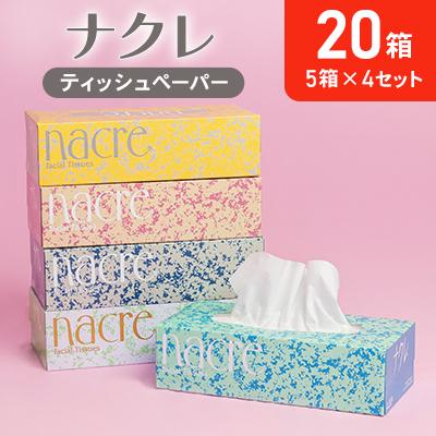 ふるさと納税 北上市 ナクレ ティッシュペーパー 5箱 × 4セット 20箱 をまとめてお届け 障がい者支援型返礼品