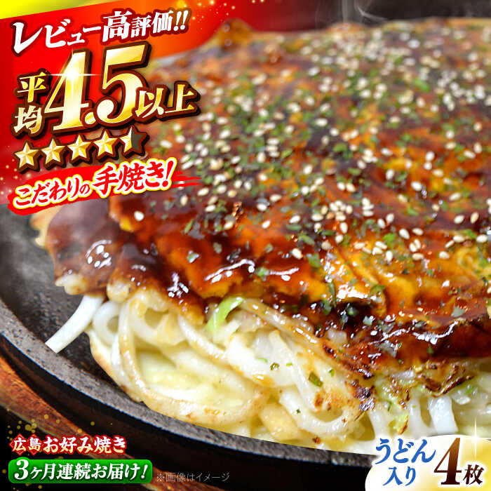 【ふるさと納税】【全3回定期便】【冷凍】広島風お好み焼き（うどん4枚セット） お好み焼 冷凍 広島焼 うどん お総菜 おかず 送料無料 広島県 お取り寄せ グルメ 広島焼き 軽食 おやつ 夜食 三次市/お好み焼 いまちゃん[APAK010]