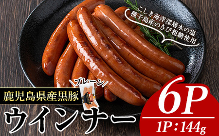 黒豚MEGUMIウインナープレーン(6P) 黒豚 豚肉 ウインナー【ナンチク】A771