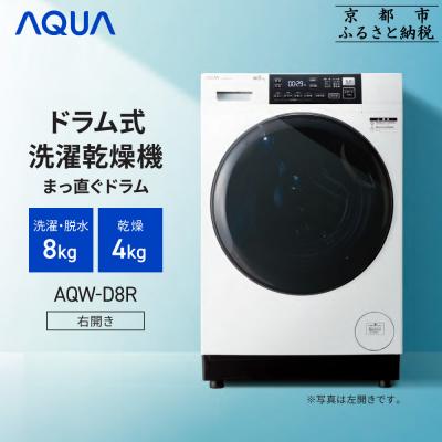 ふるさと納税 京都市 【AQUA】ドラム式洗濯乾燥機 洗濯8kg 乾燥4kg AQW-D8R-R(右開き) 台無し