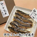 【ふるさと納税】伊作さんの鮎の甘露煮 鮎　【 和食 和風 惣菜 魚 魚料理 つまみ ご飯 晩酌 お供 手作り 国産 清流 長良川 伏流水 仕込み水 杉 木桶 2年間 熟成 たまり醤油 落水和紙 贈り物 自分用 】