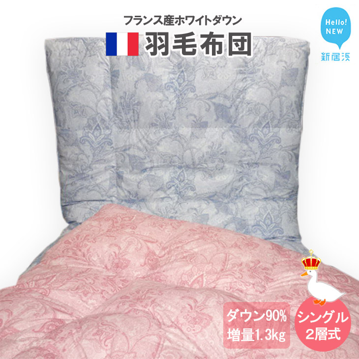 羽毛布団 シングル（G-03）（ピンク系） フランス産 ホワイトダウン 90％ ツインキルト2層式 抗菌 防臭