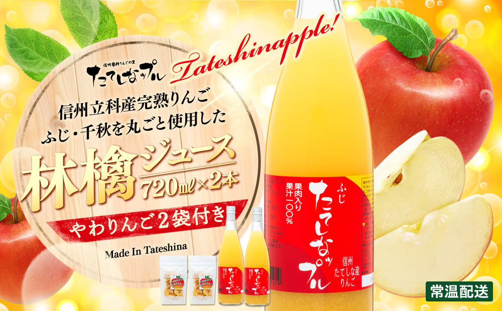 
果肉入り林檎ジュース2本・おつまみセット[R3-04-10]

