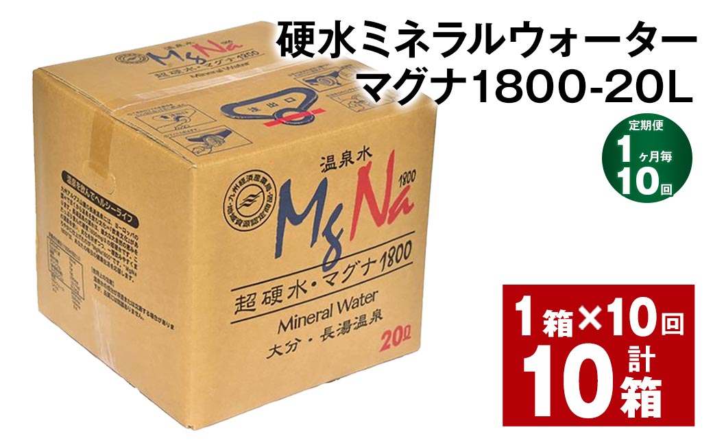 
            【1ヶ月毎10回定期便】硬水ミネラルウォーターマグナ1800 20L コック付き 計10箱 （1箱×10回） 水 飲料 長湯温泉水
          