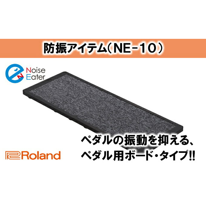 【ふるさと納税】【Roland】ドラム防振ボード NE-10【配送不可：離島】 雑貨 日用品 ローランド 電子ドラム