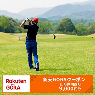【ふるさと納税】山形県川西町の対象ゴルフ場で使える楽天GORAクーポン 寄付額30,000円（クーポン額9,000円）