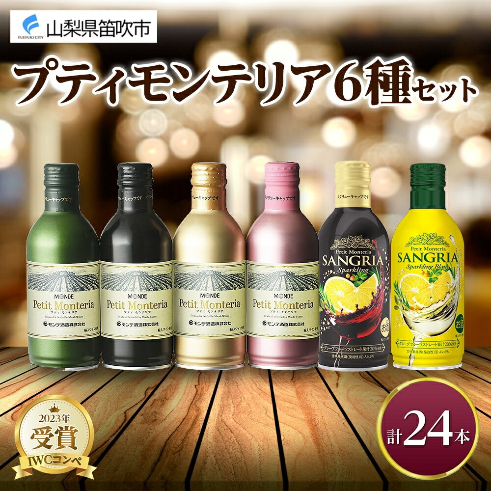 【ふるさと納税】プティモンテリア スパークリング ロゼ 6種 飲み比べ 24本入 モンデ酒造 缶ワイン 赤 白 ロゼ 酒 お酒 贈答 ギフト 晩酌 宅飲み 家飲み キャンプ BBQ バーベキュー パーティー 送料無料 山梨県 笛吹市 177-4-032