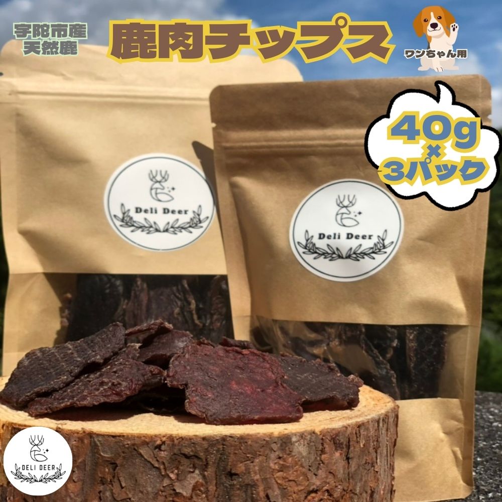 【ふるさと納税】 ペット用 天然 鹿肉チップス120g(40g×3)/ あいむふぁっと DeliDeer Deli Deer デリディール ふるさと納税 高たんぱく 低脂肪 低カロリー 鹿肉 ジャーキー チップス おやつ 犬 散歩 無添加 国産 送料無料 奈良県 宇陀市