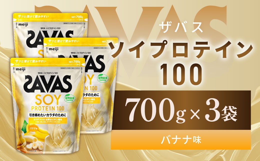 
                  ソイプロテイン100 バナナ味 700g 【3個】 プロテイン タンパク質 たんぱく質 ビタミン バナナ味 筋トレ 筋肉 トレーニング 岡山県 倉敷市
                