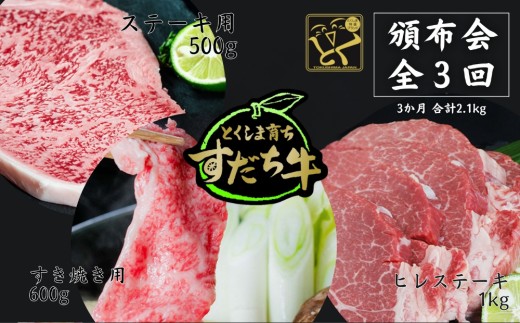 頒布会 3回お届け すだち牛  すき焼き用600g & ステーキ用500g & ヒレ1kg 合計2.1kg