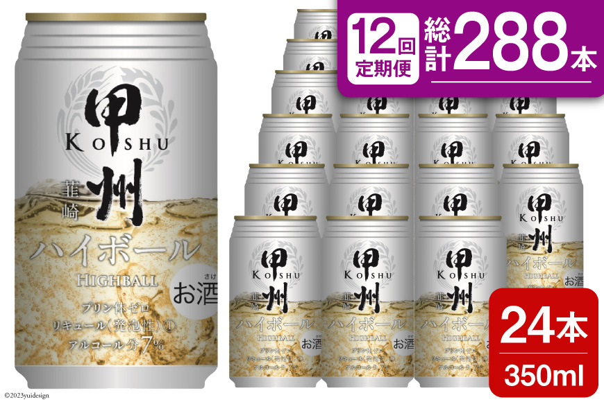 【12回 定期便 】甲州韮崎 ハイボール ALC7% 350ml 24本 ×12回 総計288本 [サン.フーズ 山梨県 韮崎市 20743281] お酒 酒 缶 レモン