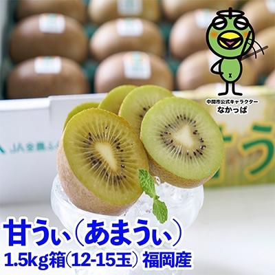 ふるさと納税 中間市 【先行受付】福岡限定!ブランドキウイ「甘うぃ(あまうぃ)」約1.5kg箱(12-15玉)(中間市)