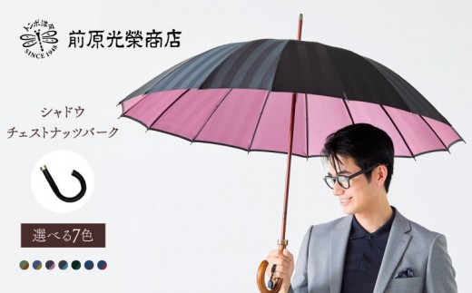 
                  【トンボ洋傘前原光榮商店】メンズ「シャドウ」手元：チェストナッツバーク（名入れ可） | 傘 メンズ 雨傘 長傘 紳士 男性用 シンプル おしゃれ フォーマル カジュアル
                