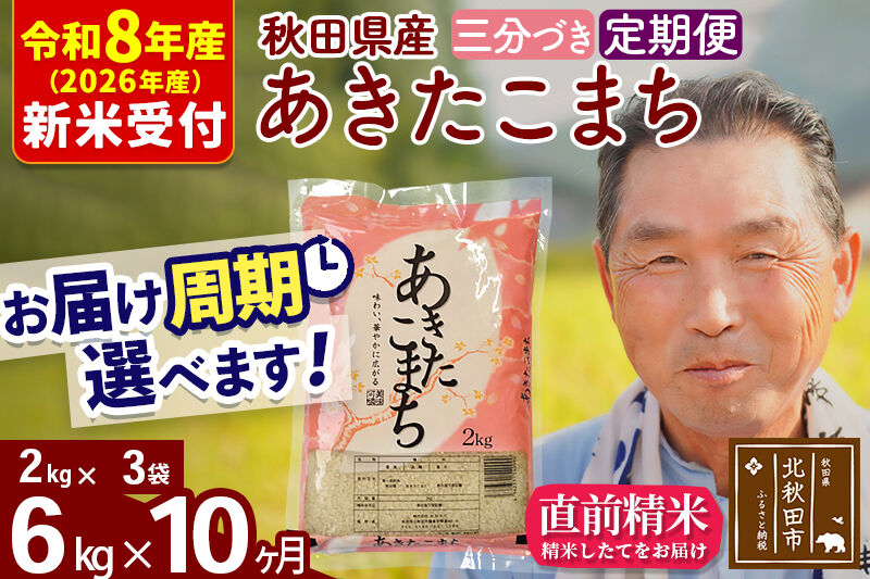 R8産 新米予約 《定期便10ヶ月》秋田県産 あきたこまち 6kg【3分づき】(2kg小分け袋) 2026年産 令和8年産 お届け周期調整可能 隔月に調整OK お米 おおもり [おおもり 秋田 お米 あきたこまち 米どころ 東北 北秋田市 定期便 毎月お届け]