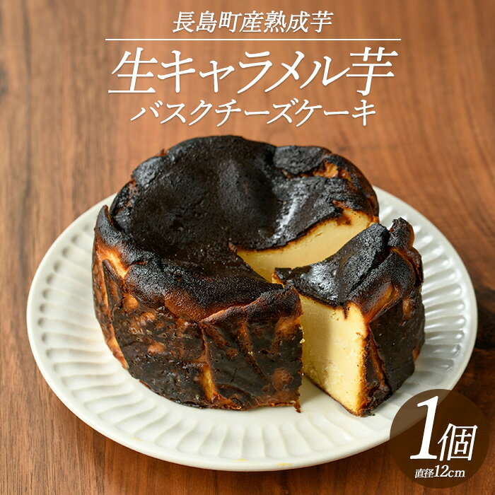 【ふるさと納税】グルテンフリー!生キャラメル芋のバスクチーズケーキ(1ホール)タルト ケーキ 芋 いも さつまいも サツマイモ 鹿児島県産 国産 長島町産 生 熟成 蜜 ロースト 生キャラメル 低温【杉本酒造】kappa-7162