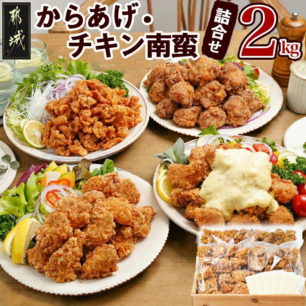 からあげ・チキン南蛮詰め合わせ2kgセット〔MJ-4406〕_(都城市) 電子レンジで簡単調理 4種類のお惣菜 国産鶏塩こうじからあげ (モモ肉) 国産若鶏うまか仕上げ (ムネ肉) チキン南蛮 (特製タルタルソース付) 鶏皮ゴマ甘辛和え おかず