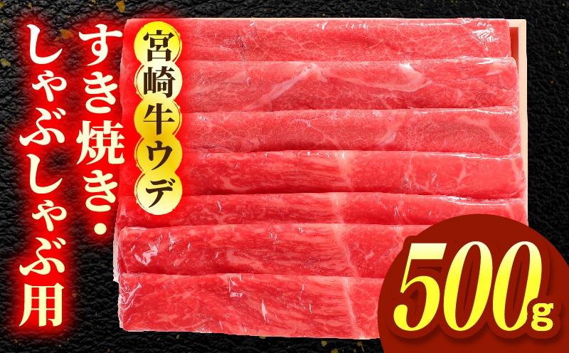 宮崎牛ウデ すき焼き・しゃぶしゃぶ用 500g_a0297_em_x3