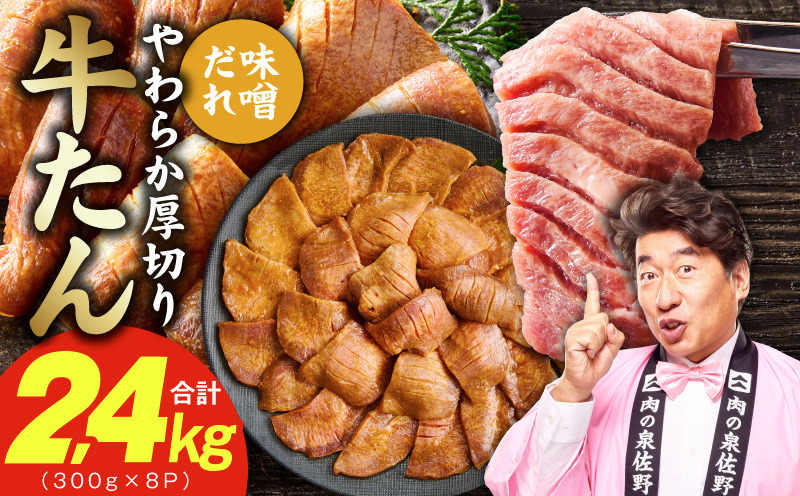 G4703 厚切り牛タン 2.4kg 秘伝の味噌だれ【300g×8P 牛肉 牛タン 牛たん 厚切り牛タン 焼肉 BBQ キャンプ アウトドア 焼くだけ 訳あり サイズ不揃い 小分け】
