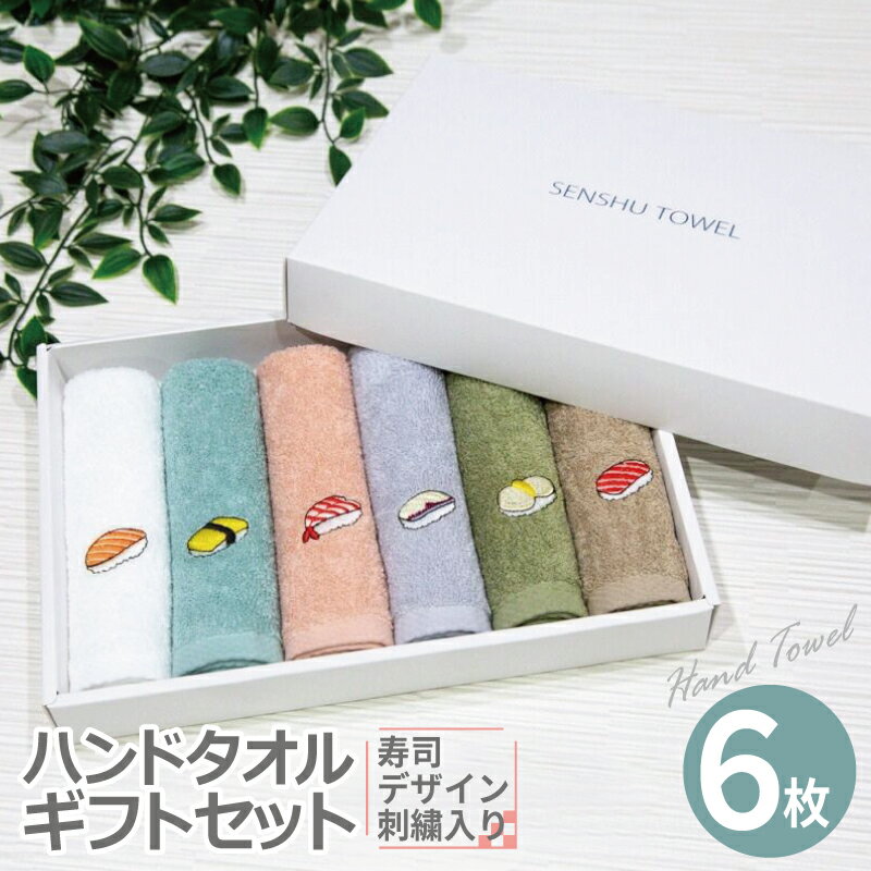 【ふるさと納税】ハンドタオル ギフトセット 寿司デザイン ワンポイント 刺繍入り 6枚 セット 泉州タオル タオル おしぼり 日本製 ショートパイル 刺繍 ギフト ギフトボックス 綿100％ 日常使い 贈り物 ハンカチ 日用品 雑貨 お取り寄せ 大阪府 泉佐野市 送料無料