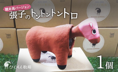 インテリア 張子の馬 トントントントロ 競走馬バージョン