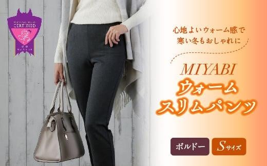 心地よいウォーム感で寒い冬もおしゃれに「MIYABIウォームスリムパンツ」＜ボルドーS＞｜ ARIKIパンツ 上質ごこち ファッション 暖かい ズボン 服 ゴム 秋 冬 美脚 広島県 福山市