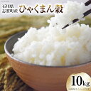 【ふるさと納税】【令和6年産】米 ひゃくまん穀 10kg [トミヨの里 石川県 志賀町 CB4025] お米 ひゃくまんごく おこめ こめ コメ 精米 白米 ご飯 ごはん ゴハン 10キロ