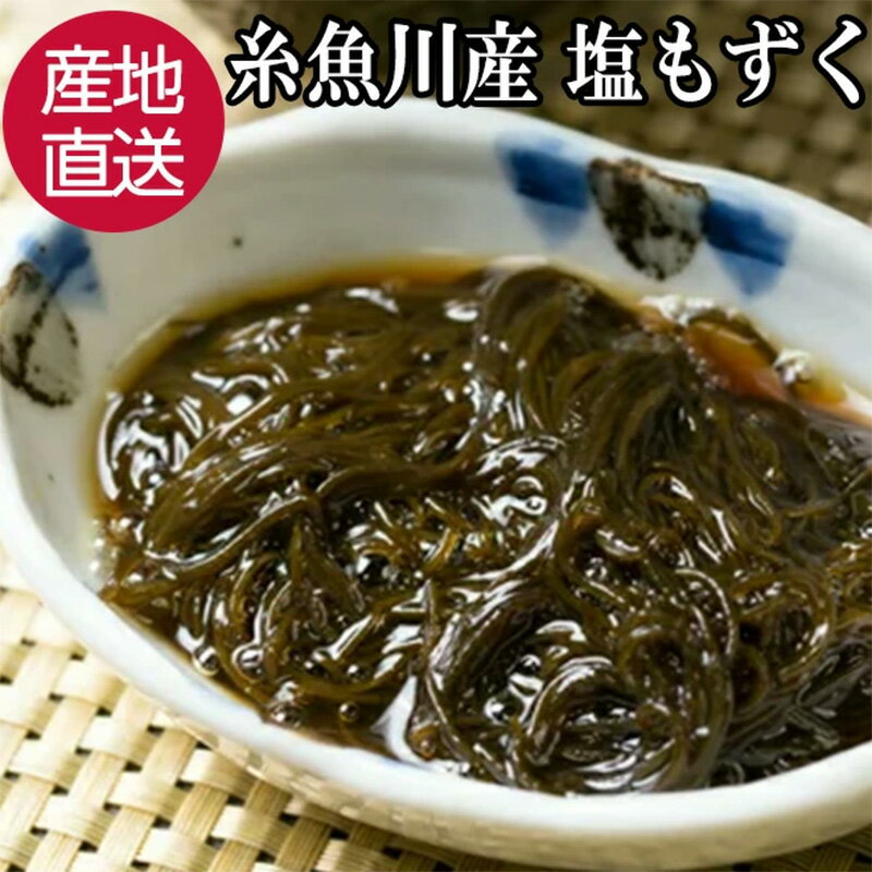 【ふるさと納税】もずく 300g 日本海糸魚川産 【産地直送 無添加 ミネラル シャキシャキ 塩もずく 海藻 モズク ヘルシー 低カロリー 新潟 グルメ 味噌汁 スープ もずく酢 みそ汁 天ぷら もずくスープ 食物繊維 日本海珍味 さとも屋】