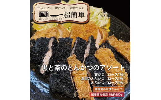 揚げずにOK！ ロース 漆黒ロース 寅柄ロース 各1枚 とんかつ3枚セット クックファン 国産 油調済み おかず おつまみ 惣菜 とんかつ トンカツ 豚カツ 豚ロース 冷凍 時短 簡単 個包装 アソート 詰合せ