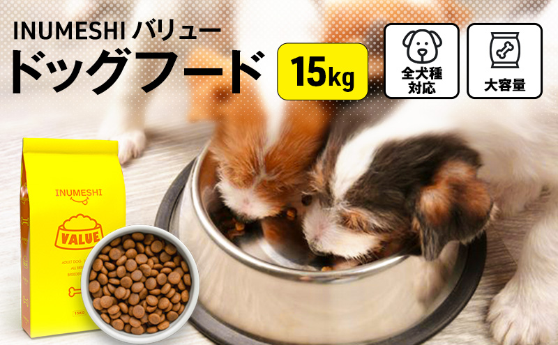 INUMESHI バリュー 15kg ブリーダーパック