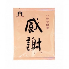 感謝の八女茶　33袋・箱入り(太宰府市)