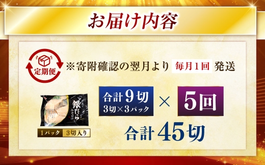 【5回定期便】笹谷商店 本造り 銀だら味噌漬9切【3切×3パック】 ふるさと納税 魚 F4F-8313
