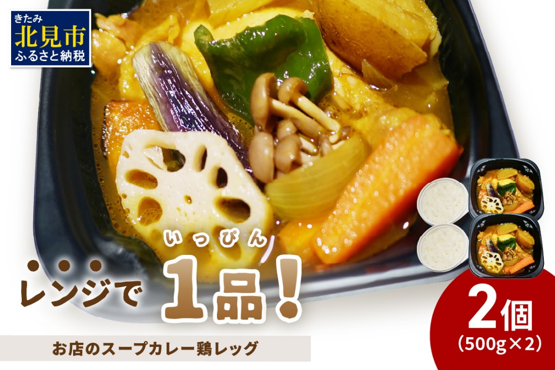 レンジで1品！お店のスープカレー 鶏レッグ 2食 ( カレー スープ 肉 鶏 総菜 冷凍 簡単調理 )【136-0082】
