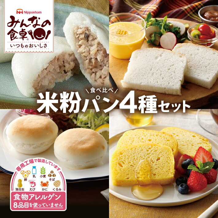 【ふるさと納税】 みんなの食卓 米粉パン 4種セット お米で作ったまあるいパン ふっくら 米粉パン スライス 米粉の パンケーキ メープル お米の生地で作った 肉まん 各1袋 計4袋 冷凍便 ※離島発送不可 特定原材料8品不使用 食物アレルギー 安心 グルテンフリー 東北日本ハム