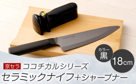 京セラ ココチカル セラミックナイフ黒18cmとシャープナー CSR-561