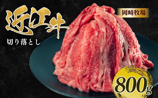 近江牛 切り落とし 800g(200g×4パック) 近江日野牛 ( 完熟近江牛 牛肉 高級 ブランド 和牛 近江牛  国産牛 スライス 霜降り 肉 切りおとし 切り落とし牛肉 きりおとし 霜降り スライス 切落し 切り落とし肉 人気 とろける 肉じゃが 牛丼 きりおとし バラ 近江 牛 松阪牛 神戸牛 に並ぶ 日本三大和牛 長期肥育 岡崎 牧場 滋賀県 日野町 岡﨑 岡﨑精肉店 岡﨑牧場 )