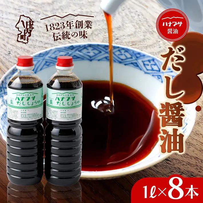 ハナブサ醤油 だし醤油 8本セット 1L×8本 醤油 しょうゆ だし 出汁 1823年創業 老舗の味 国産 調味料 家庭 普段使い 発酵食品