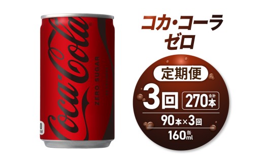 【3ヶ月定期便】コカ・コーラ ゼロ 160ml缶×90本｜コカ・コーラ 飲料 ドリンク 飲み物 炭酸 ジュース 北海道 札幌市