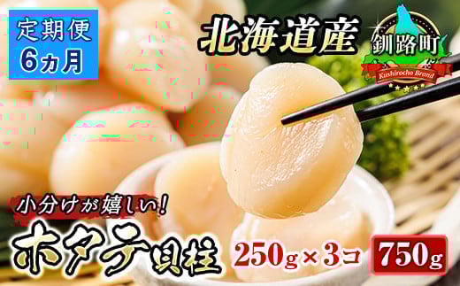 【定期便 6ヶ月連続】北海道産 ホタテ貝柱 約250g×3パック 合計750g | 帆立 ホタテ ほたて 貝柱 冷凍 刺身 刺し身 小分け ホタテ貝柱 刺身 冷凍 セット 産地直送 定期便 魚介類 海鮮 絶品 人気 ヒロセ 北海道 釧路町 釧路超 特産品