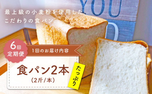 【子供も安心して食べられる！】【6回定期便】  食パン 2本（2斤/本） 朝のお供に ＜MAHALO＞ [CFL012] 長崎 西海 パン 朝ごはん 小麦粉 手作り 人気 こだわり おいしい 贈答 ギフト