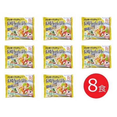 ふるさと納税 小山町 リンガーハットの長崎ちゃんぽん8食(4食×2箱)10E1 |  | 01