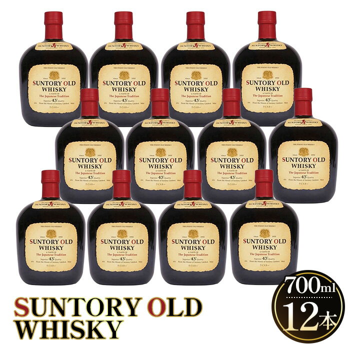 【ふるさと納税】 サントリーウイスキーオールド　700ml瓶　12本セット ／ ウイスキー 国産ブレンデッド 山崎 700ml まとめ買い 12本 洋酒 バランス良い 飲みやすい ストレート ロック ハイボール 水割り 宅飲み ギフト プレゼント おしゃれ 定番 酒 サントリー 43度 No.096